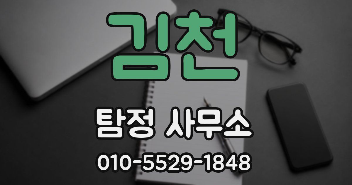 김천 탐정 사무소