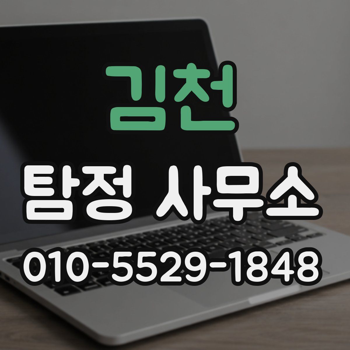 김천 탐정 사무소