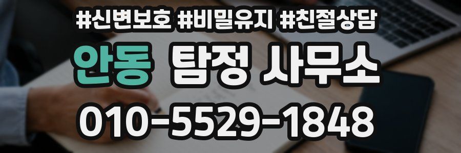 안동 탐정 사무소