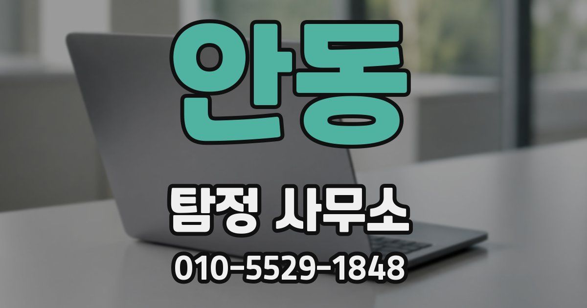 안동 탐정 사무소