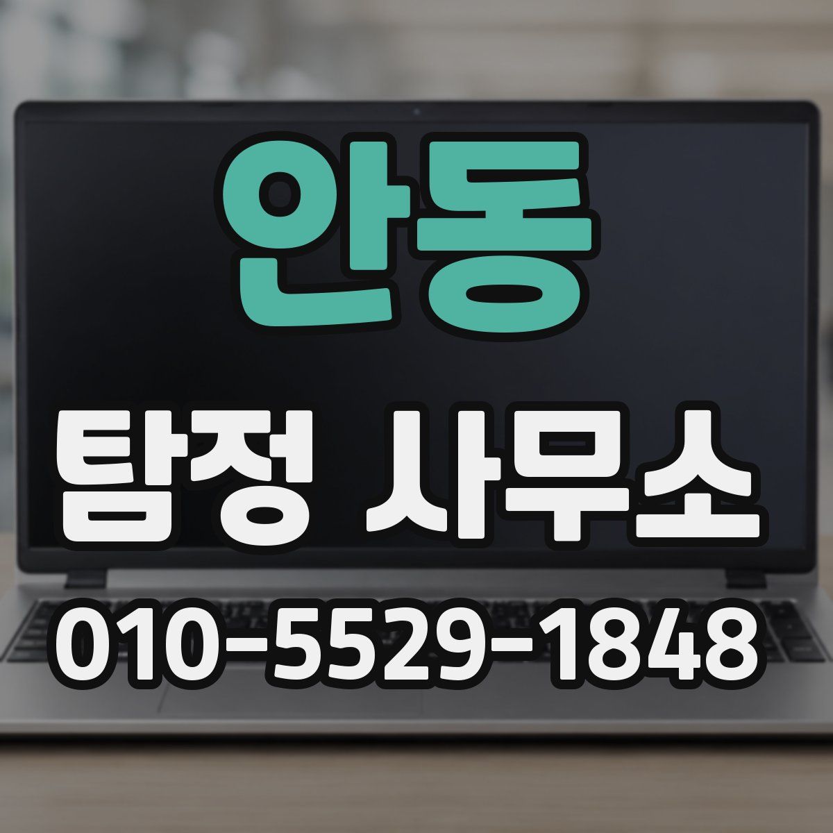 안동 탐정 사무소
