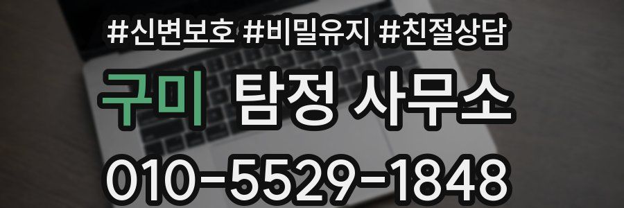 구미 탐정 사무소