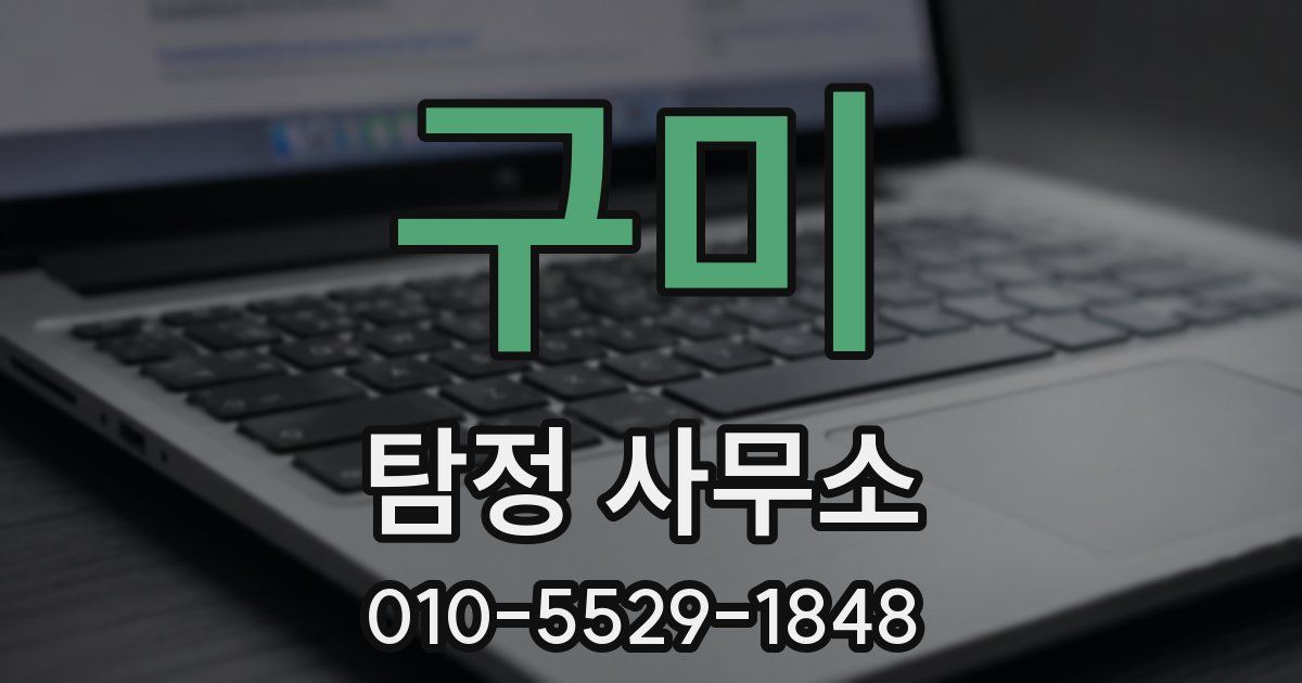 구미 탐정 사무소