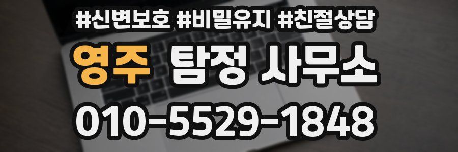 영주 탐정 사무소