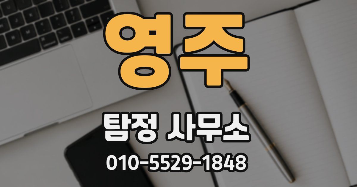 영주 탐정 사무소