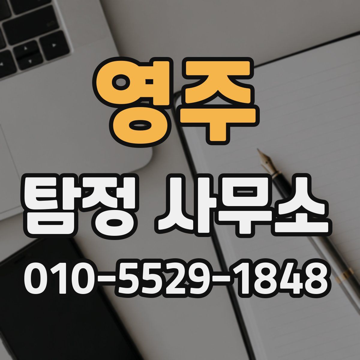영주 탐정 사무소