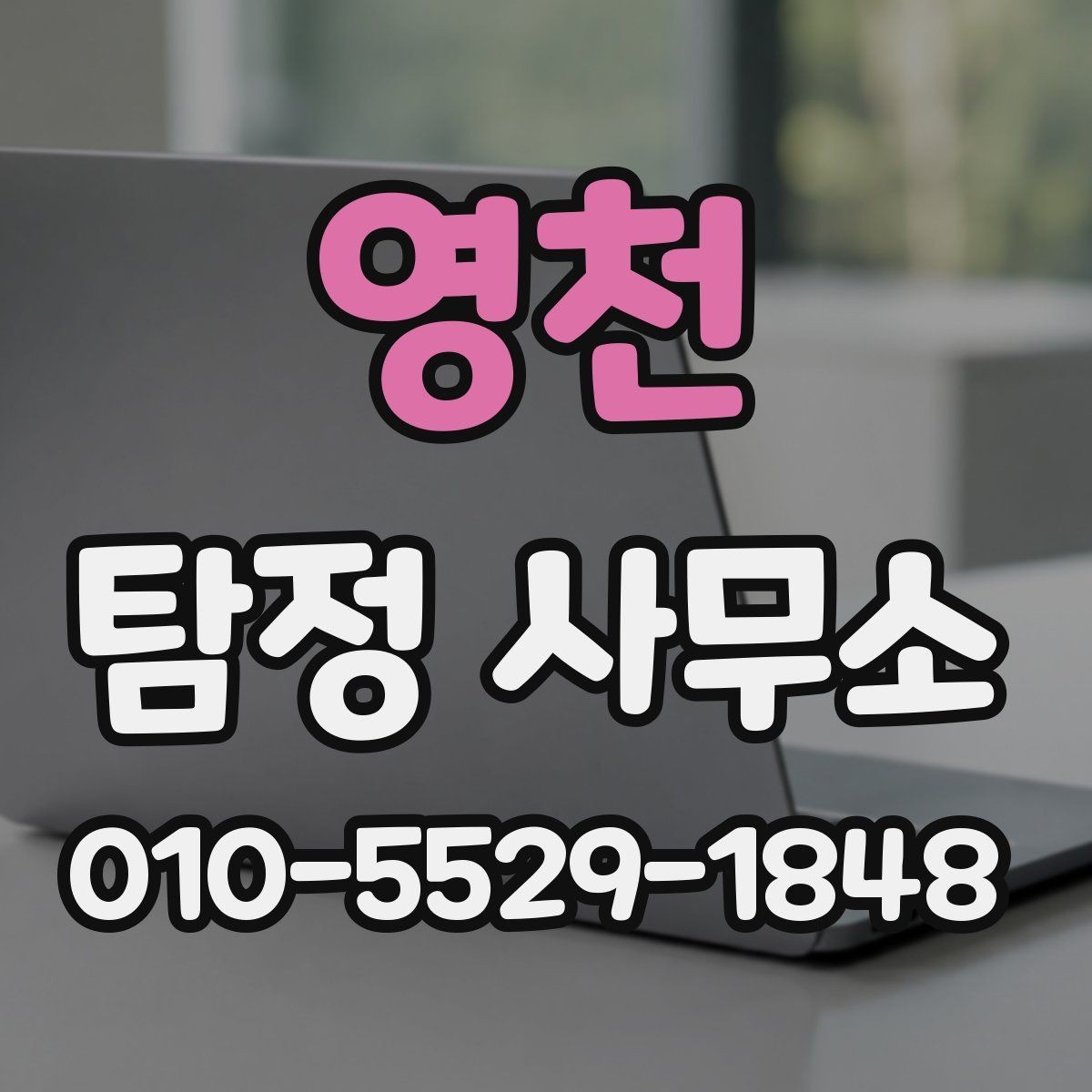 영천 탐정 사무소 선택할 때 피해야 할 표현