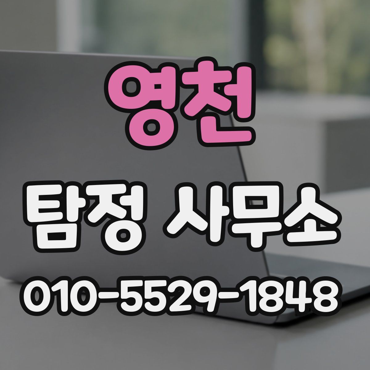 영천 탐정 사무소