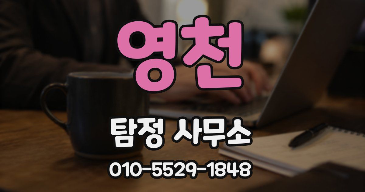영천 탐정 사무소