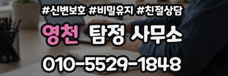영천 탐정 사무소