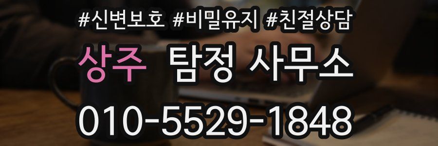 상주 탐정 사무소