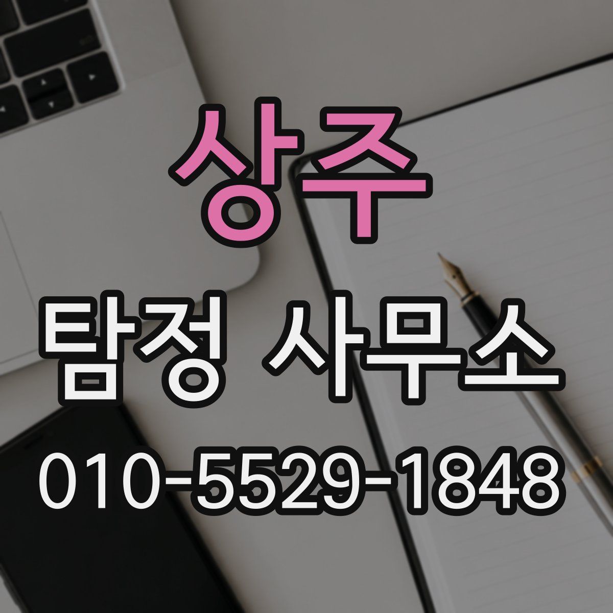상주 탐정 사무소