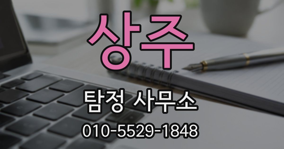 상주 탐정 사무소