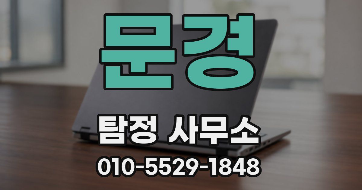문경 탐정 사무소