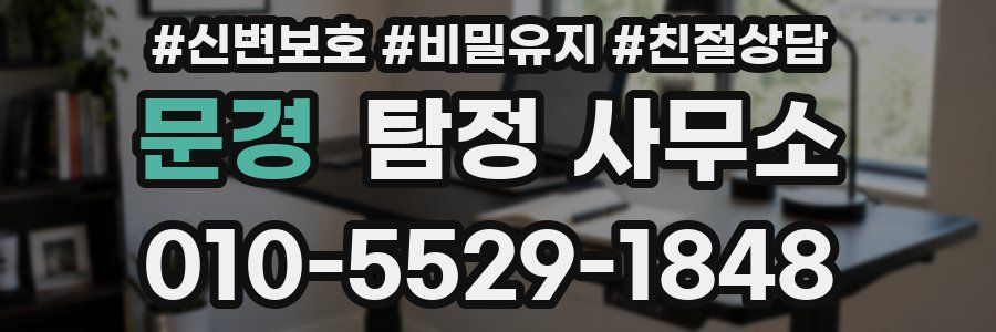 문경 탐정 사무소