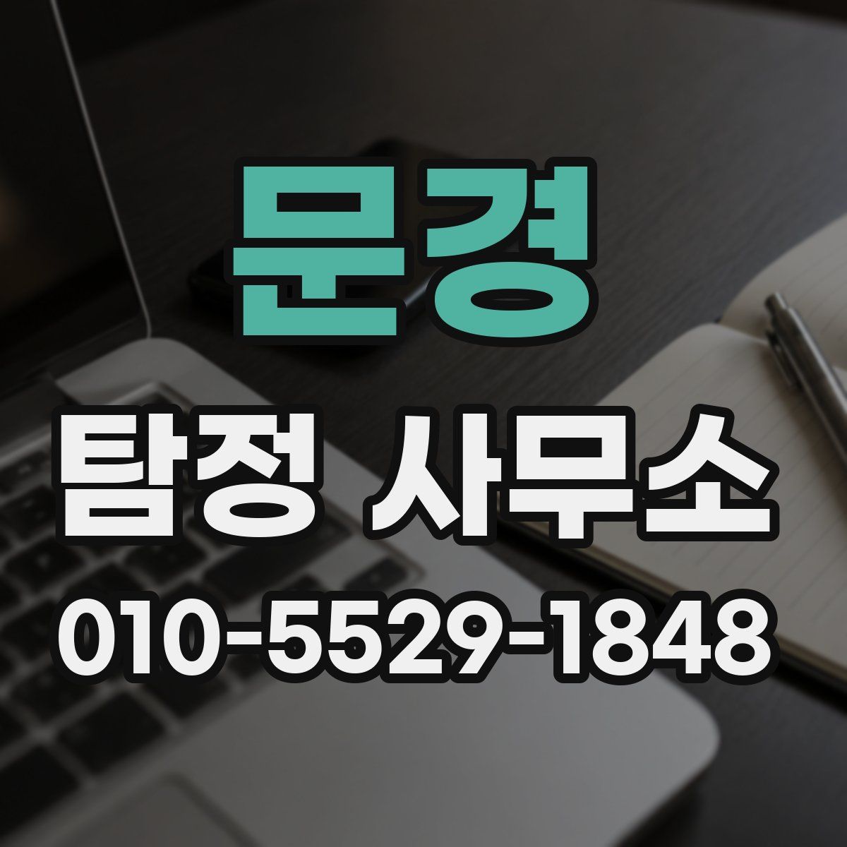 문경 탐정 사무소