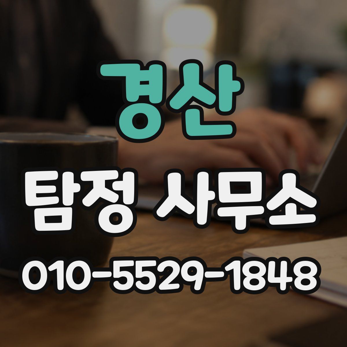 경산 탐정 사무소