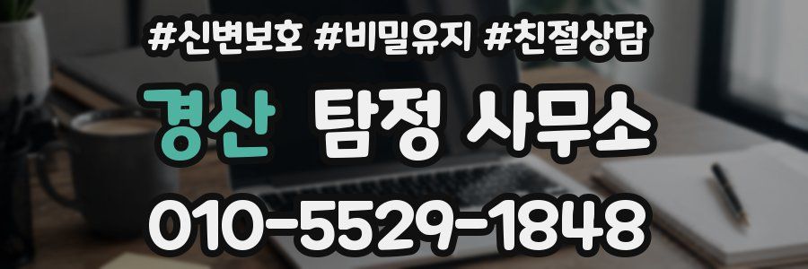 경산 탐정 사무소