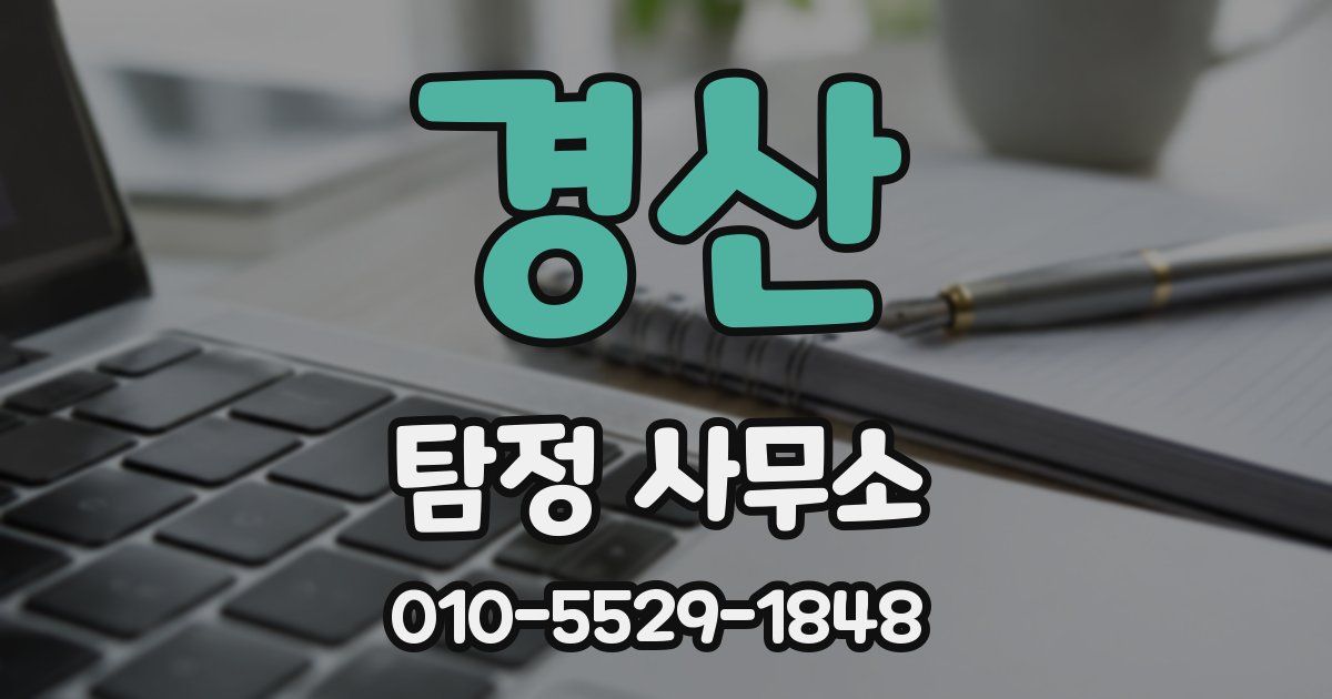 경산 탐정 사무소