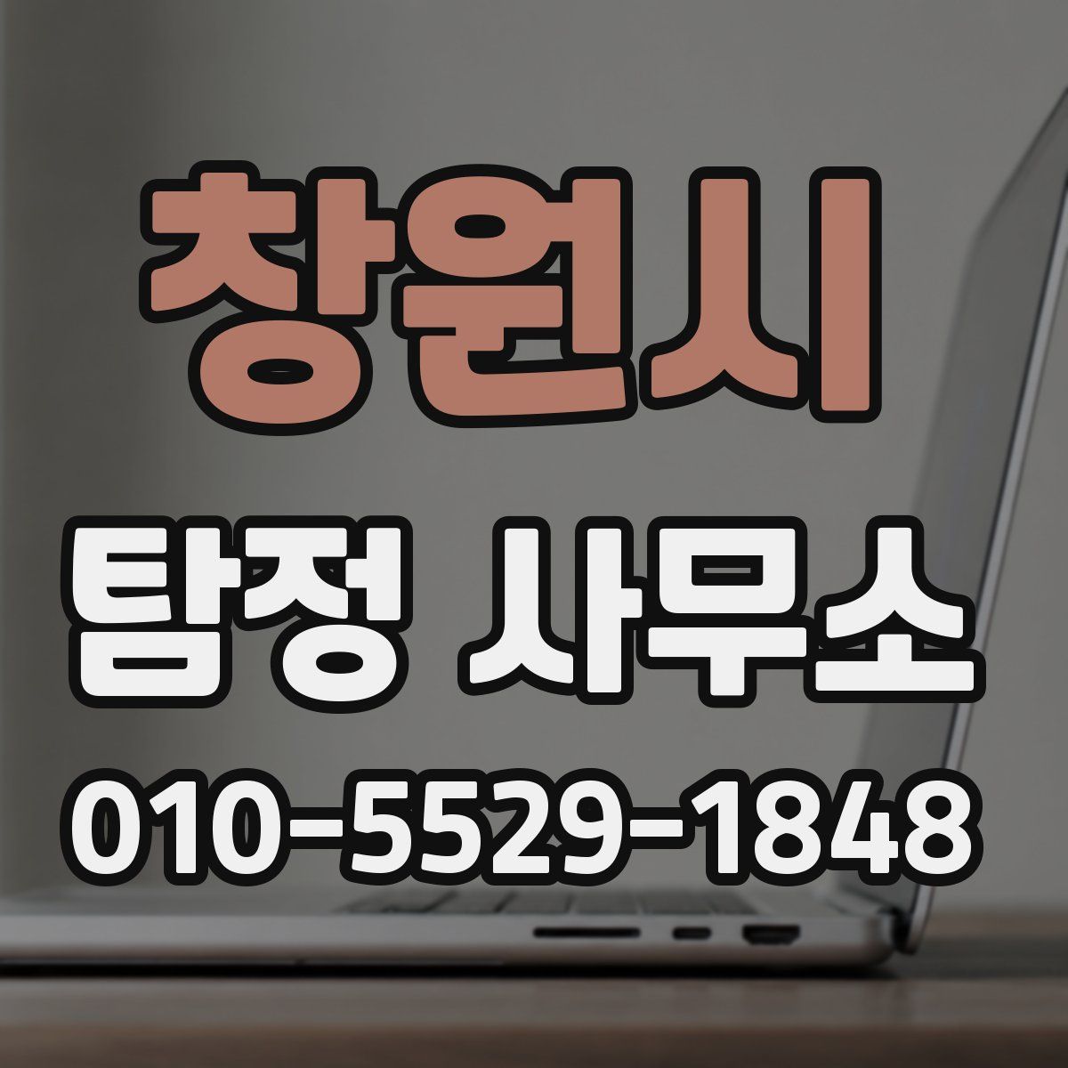 창원시 탐정 사무소