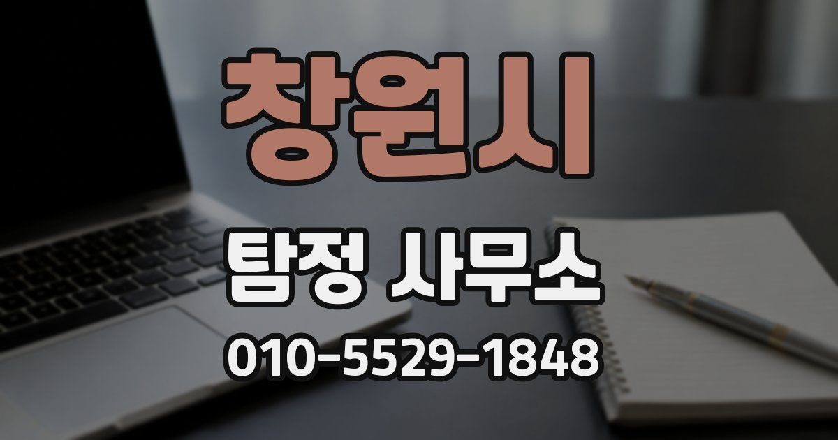 창원시 탐정 사무소