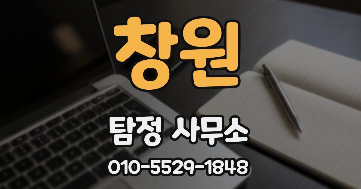 창원 탐정 사무소