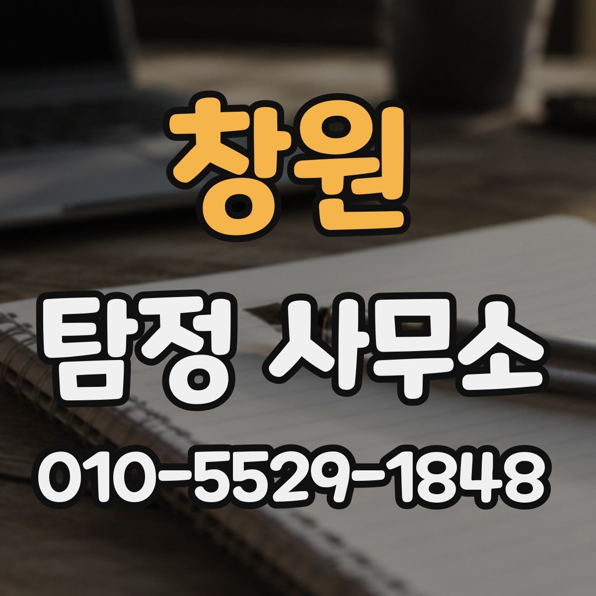 창원 탐정 사무소