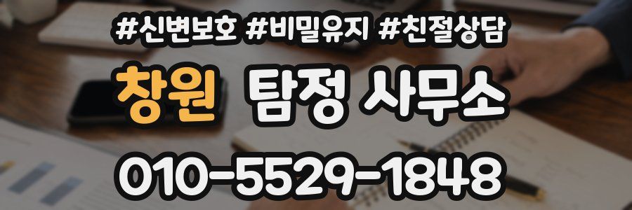 창원 탐정 사무소