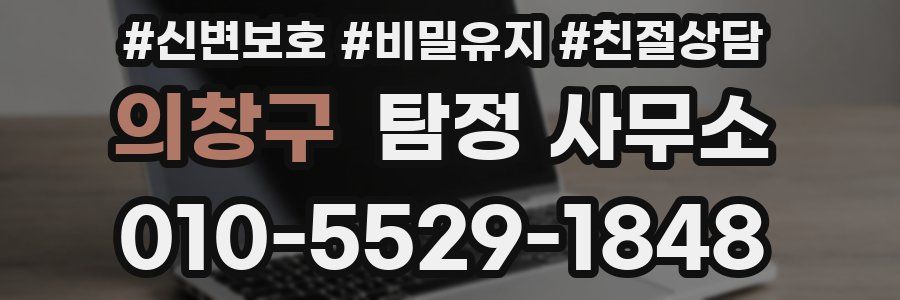 의창구 탐정 사무소