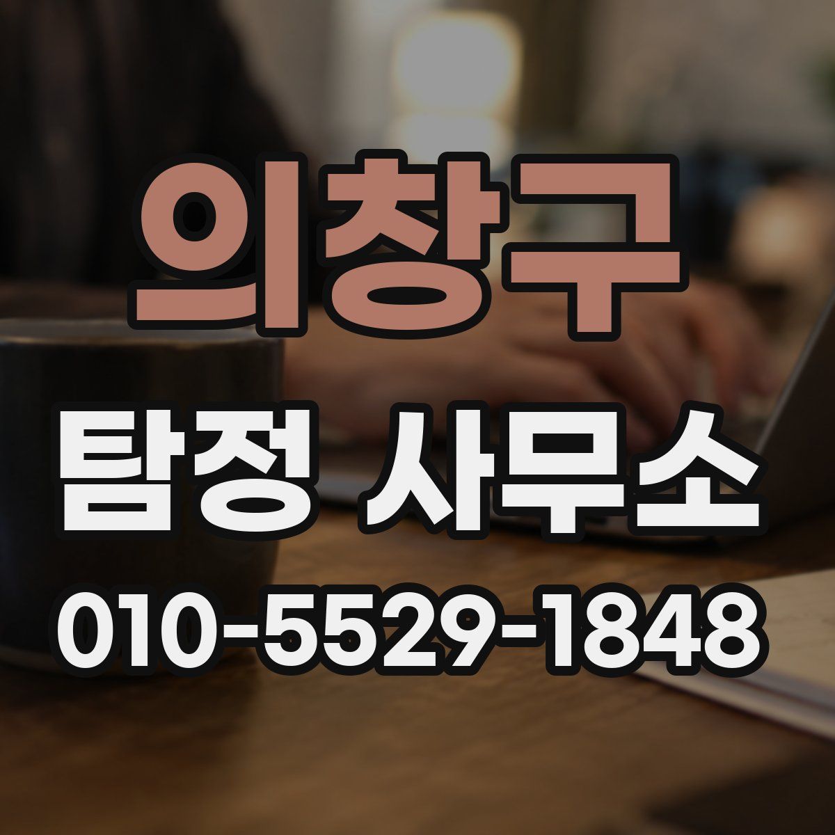 의창구 탐정 사무소