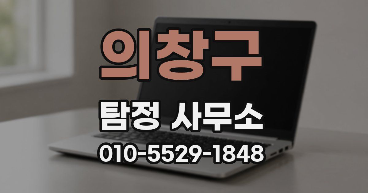 의창구 탐정 사무소