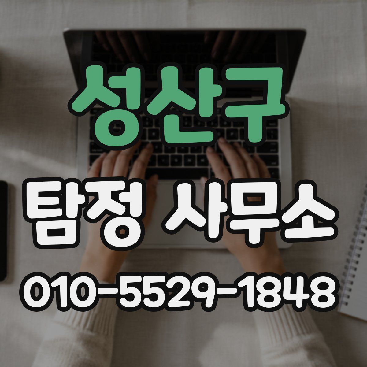 성산구 탐정 사무소