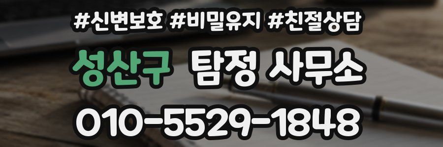성산구 탐정 사무소