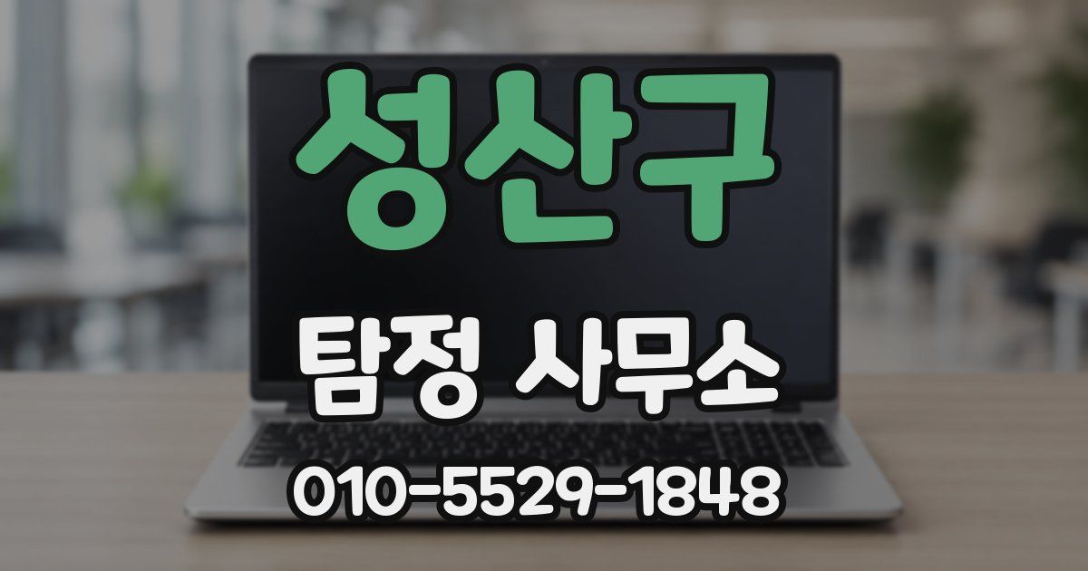 성산구 탐정 사무소