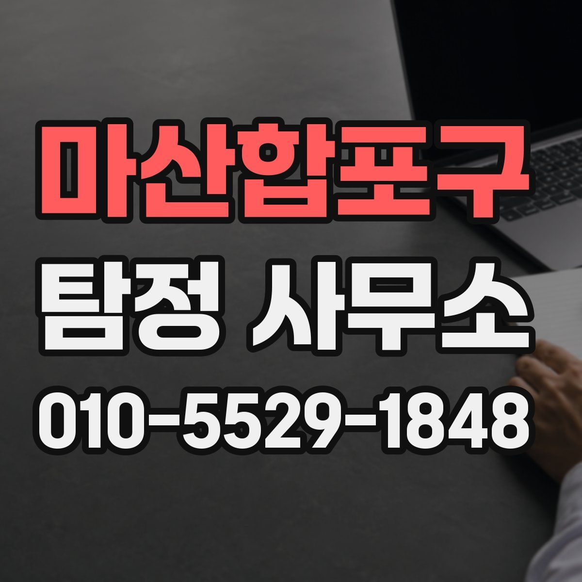 마산합포구 탐정 사무소