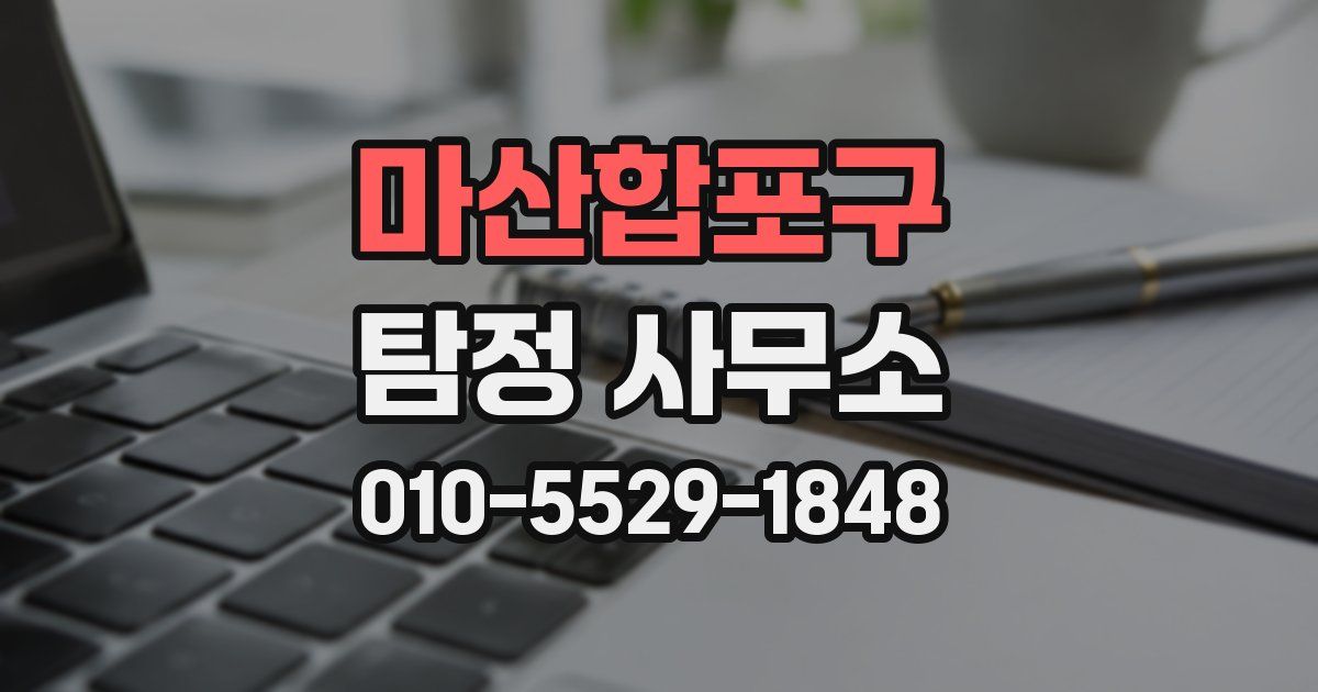 마산합포구 탐정 사무소