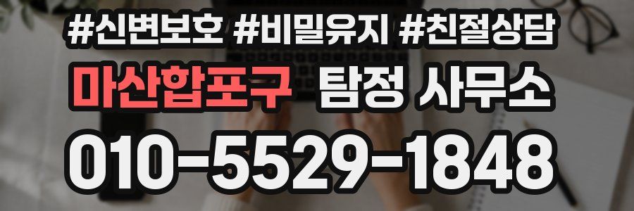 마산합포구 탐정 사무소