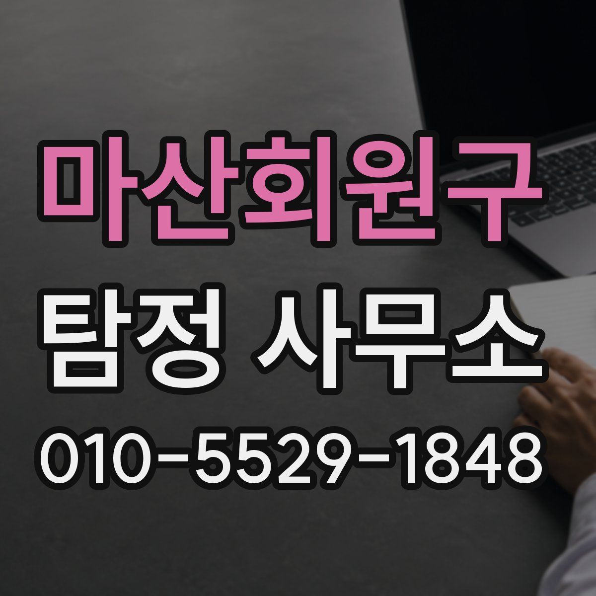 마산회원구 탐정 사무소