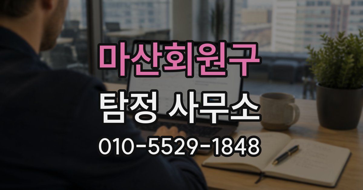 마산회원구 탐정 사무소