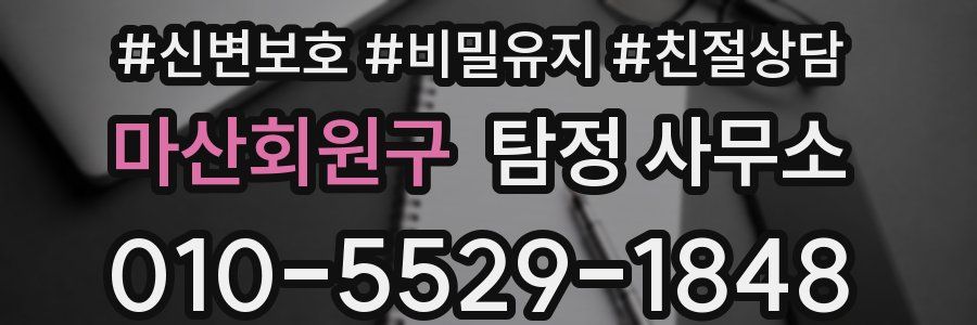 마산회원구 탐정 사무소