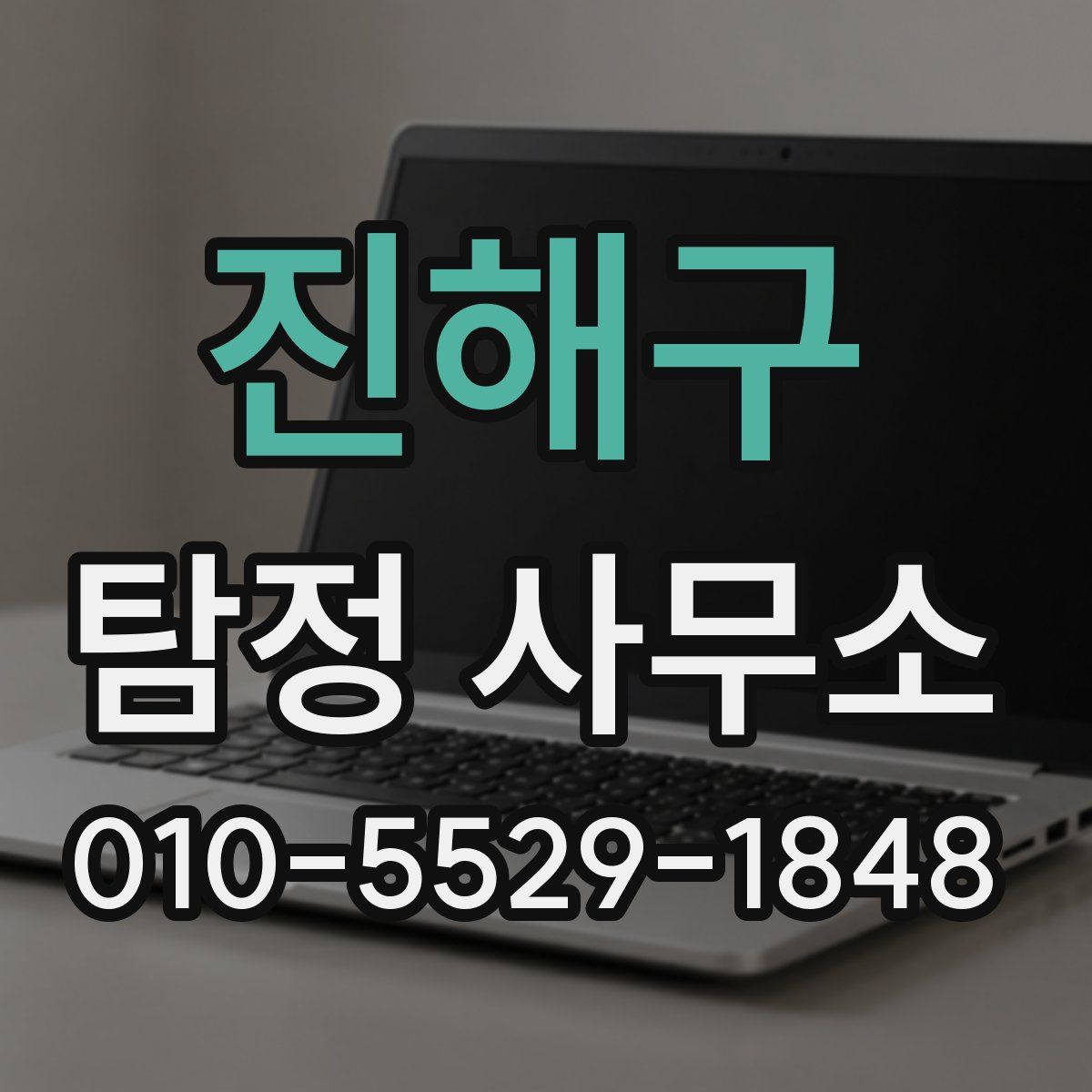진해구 탐정 사무소
