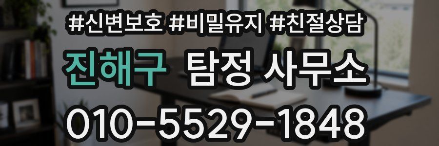 진해구 탐정 사무소