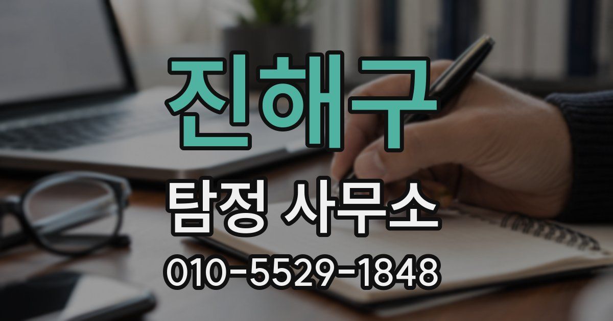진해구 탐정 사무소