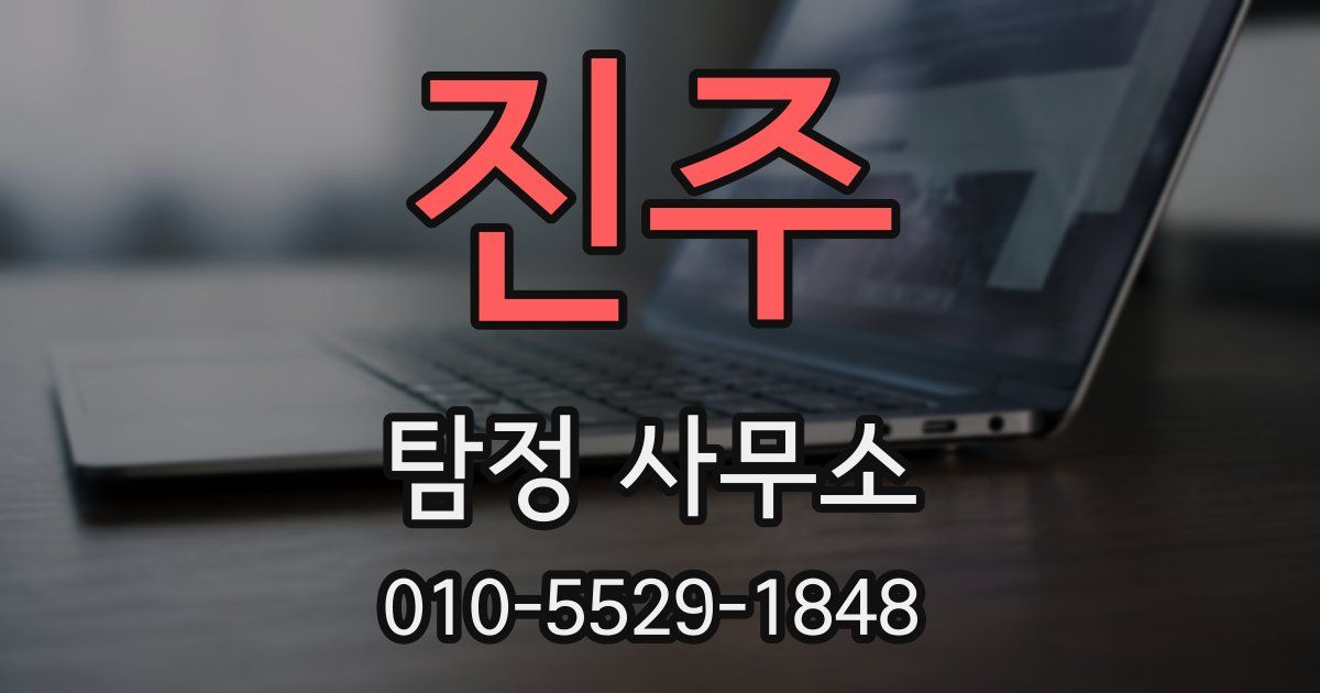 진주 탐정 사무소