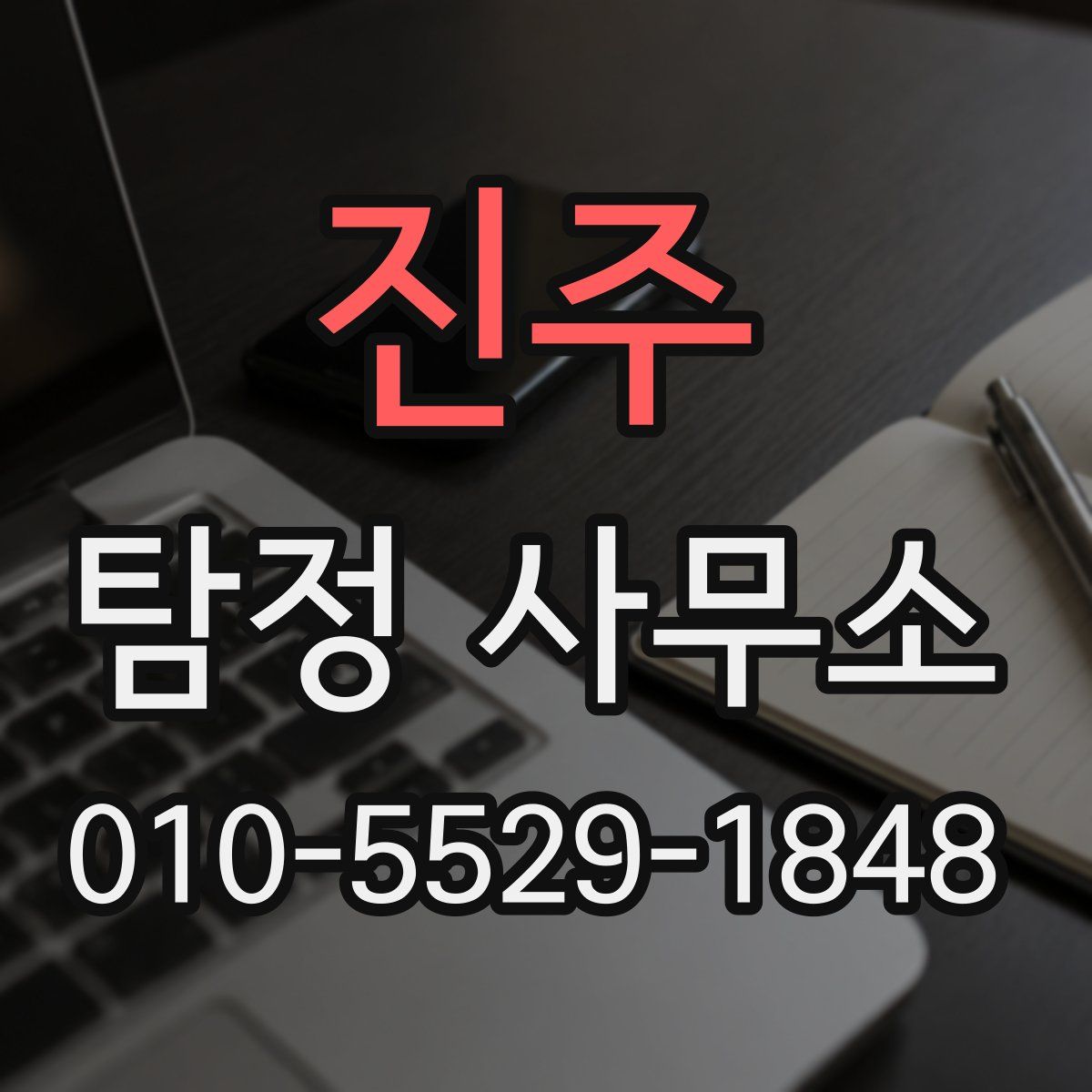 진주 탐정 사무소