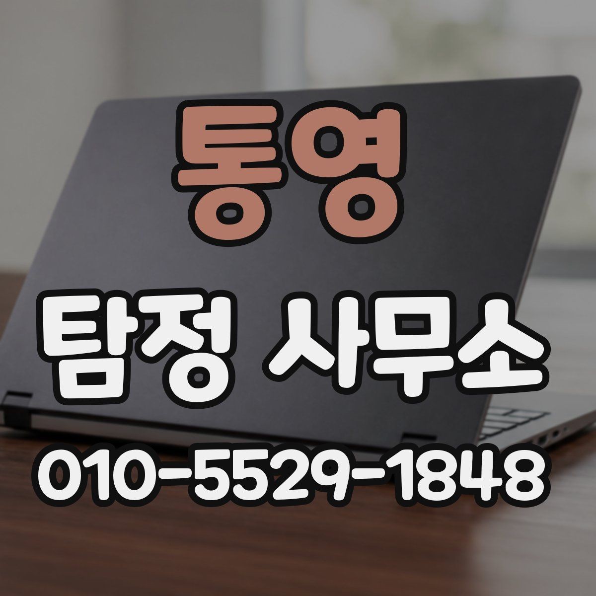 통영 탐정 사무소 서비스 범위와 한계 알아보기
