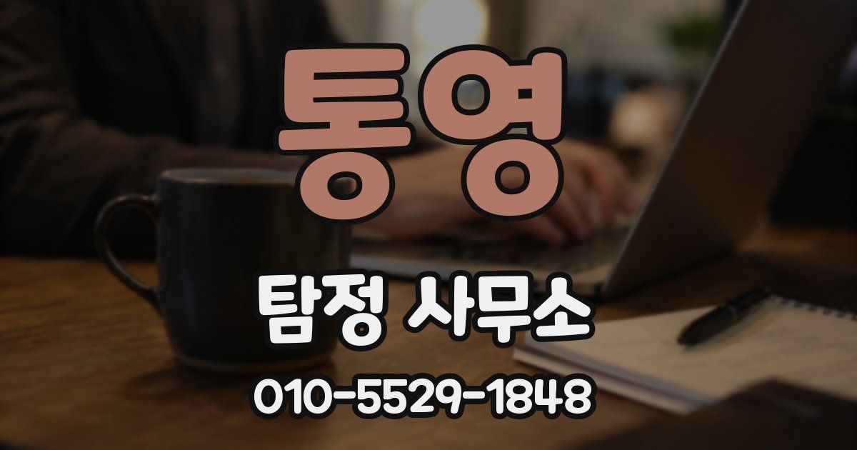 통영 탐정 사무소