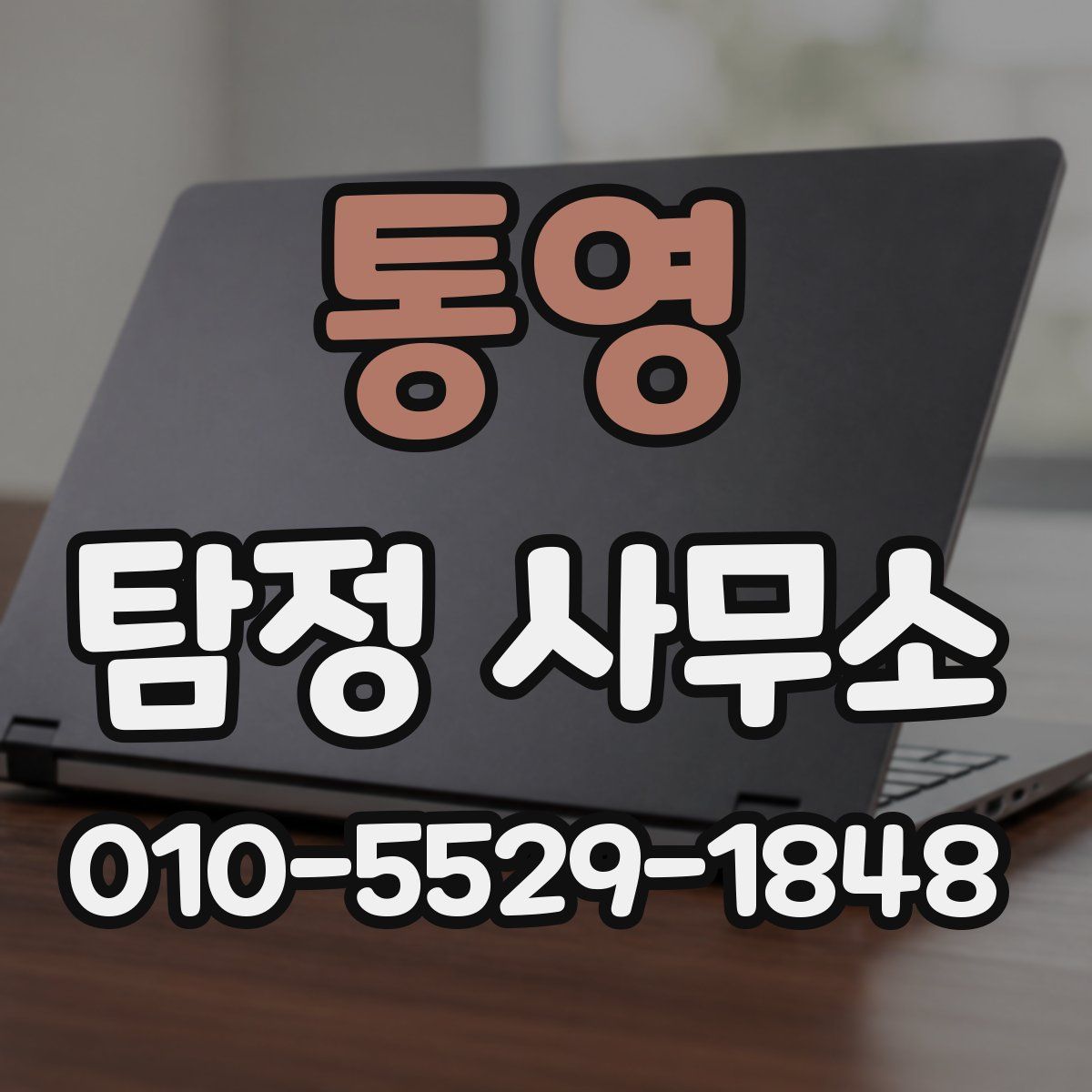 통영 탐정 사무소
