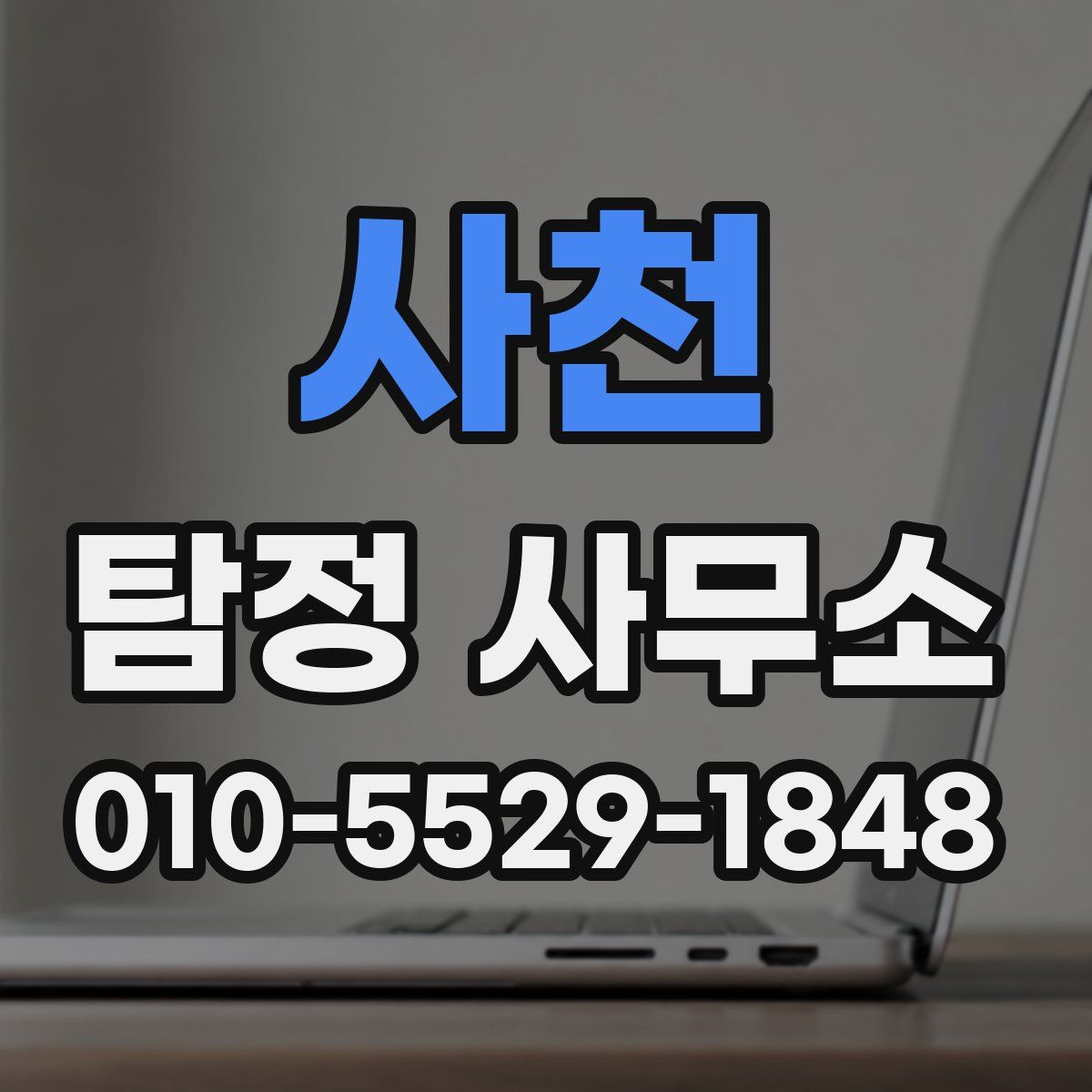 사천 탐정 사무소