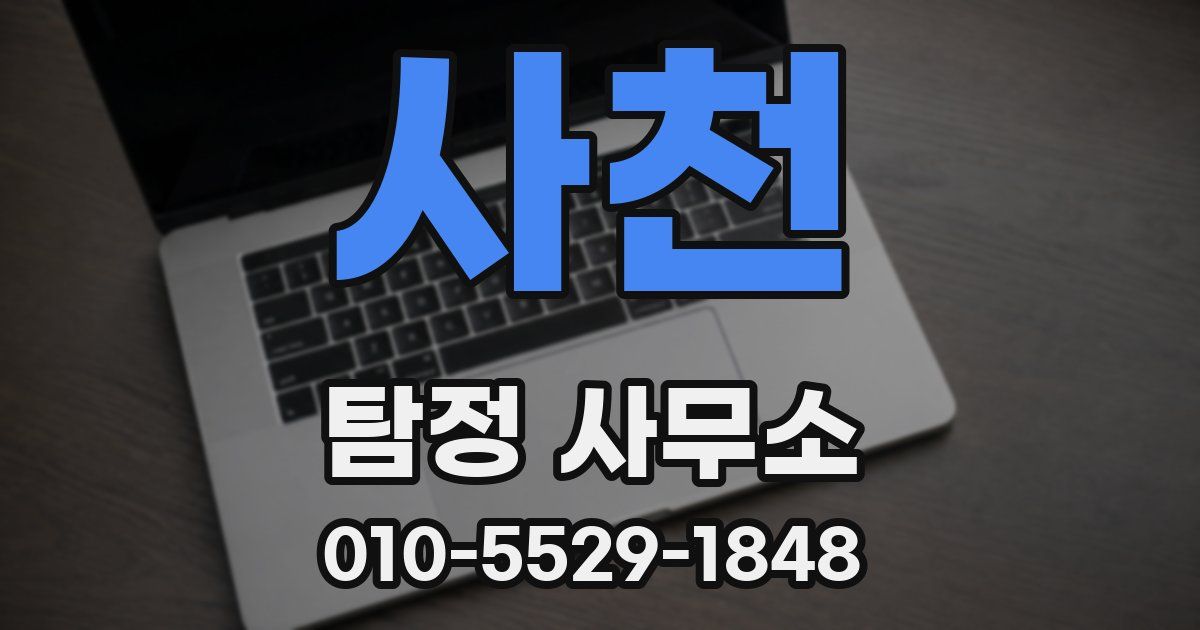 사천 탐정 사무소